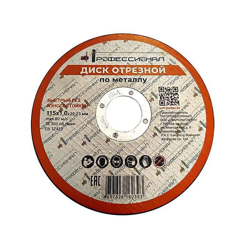 Круг отрезной по металлу ПРОФЕССИОНАЛ 115х1,0х22,23