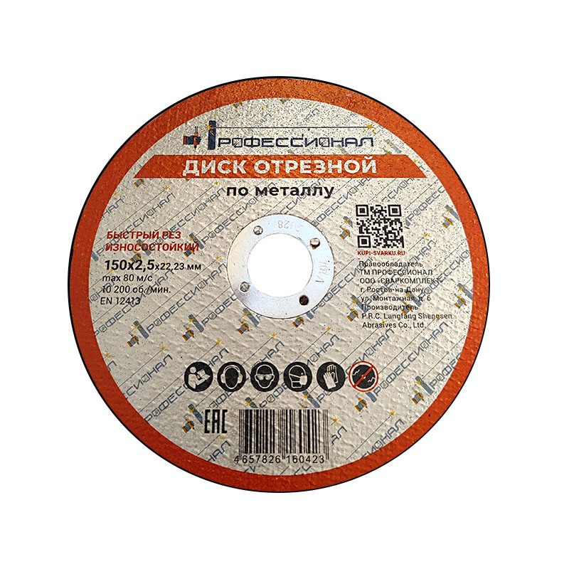 Круг отрезной по металлу ПРОФЕССИОНАЛ 150х2,5х22,23