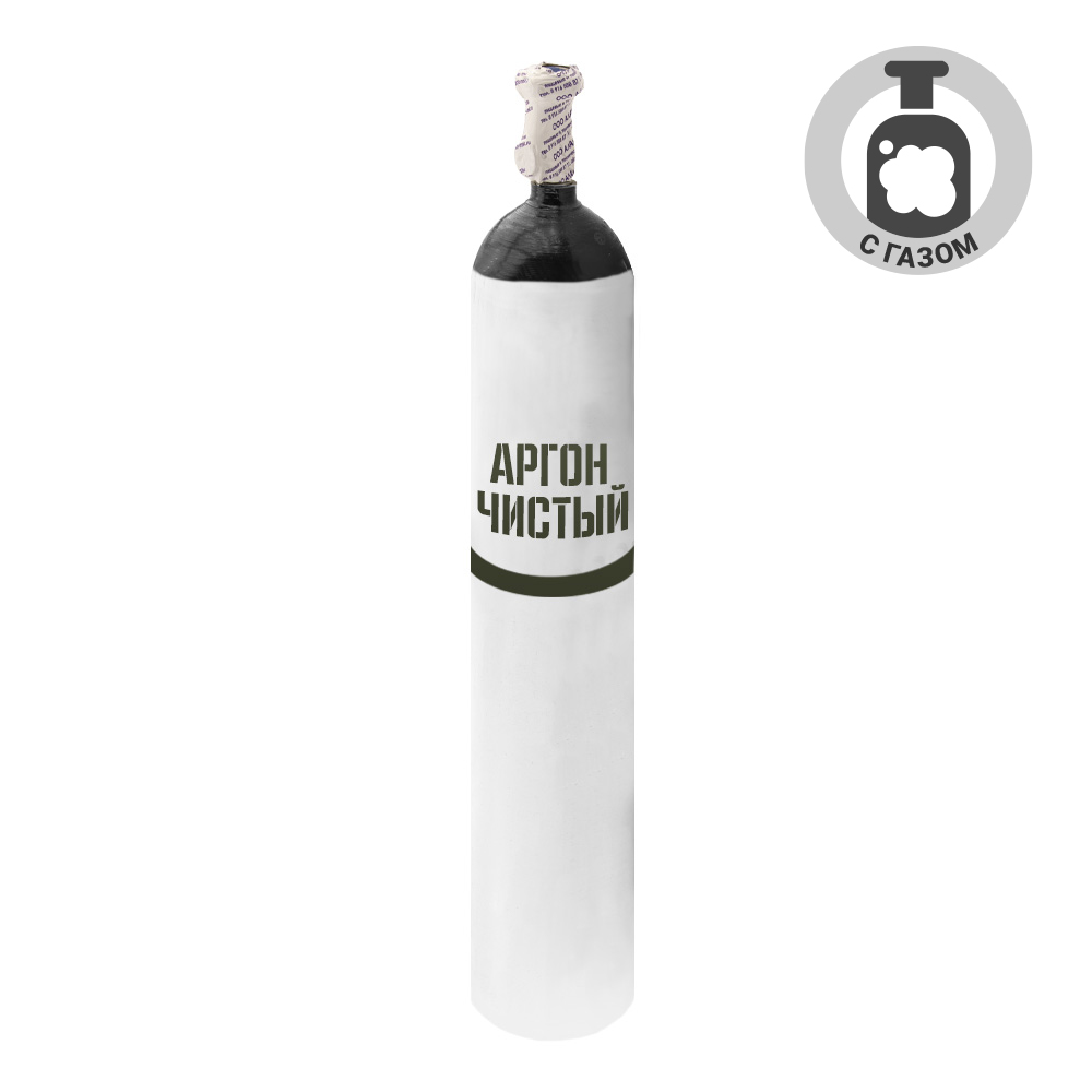 Баллон аргоновый с ГАЗОМ 10 -150У (НОВЫЙ, 10 л + Газ Аргон, 10 л высший сорт)