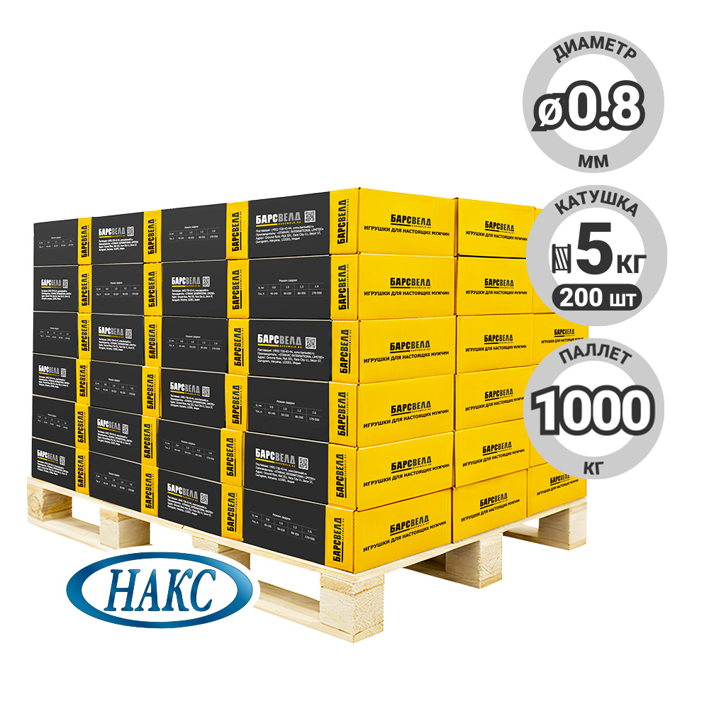 Проволока омеднен. БАРСВЕЛД ER-70S-6 ф 0,8 мм, паллет 1000 кг (кассета 5 кг, аналог СВ-08ГС), НАКС