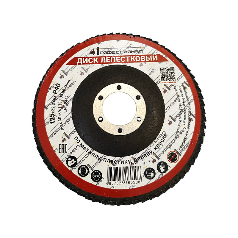 Круг лепестковый зачистной ПРОФЕССИОНАЛ 125х22,3 P40