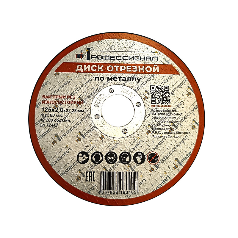 Круг отрезной по металлу ПРОФЕССИОНАЛ 125х2,0х22,23