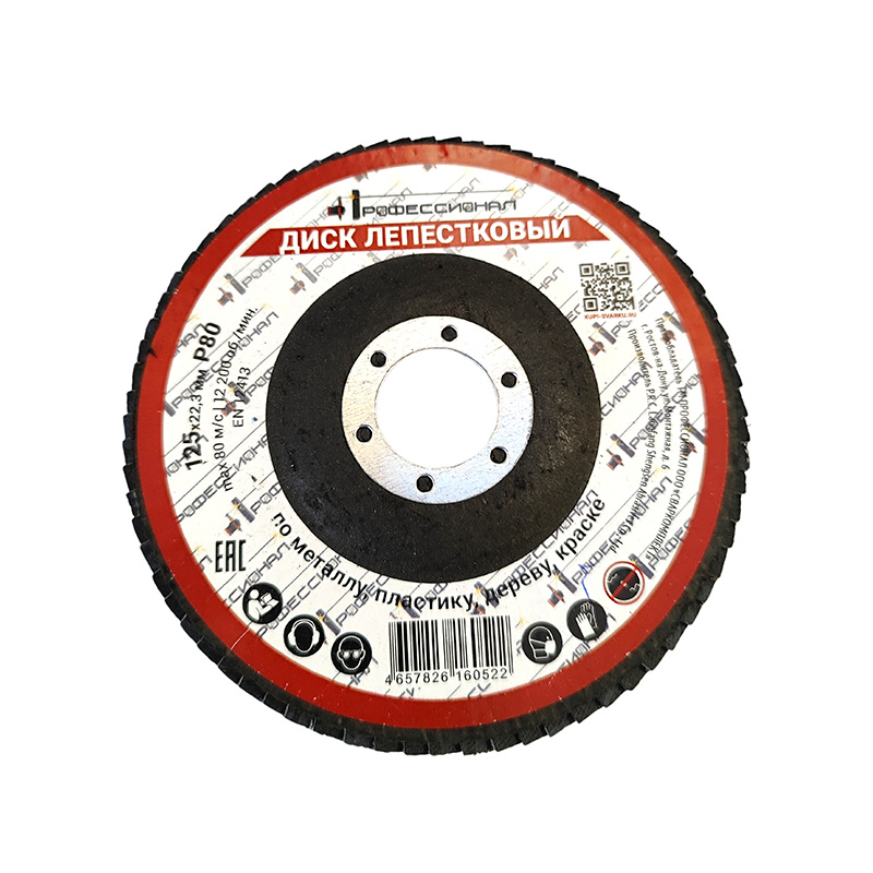 Круг лепестковый зачистной ПРОФЕССИОНАЛ 125х22,3 P80