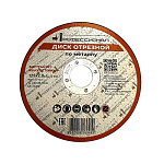 Круг отрезной по металлу ПРОФЕССИОНАЛ 125х2,0х22,23 фото