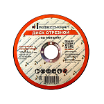 Круг отрезной по металлу ПРОФЕССИОНАЛ 125х1,0х22,23 фото